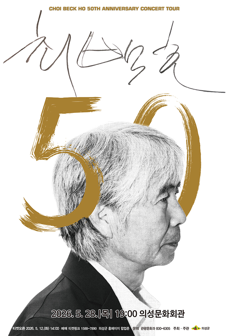 최백호 50주년 콘서트 [낭만의 50년, 시간의 흔적을 노래하다] - 의성