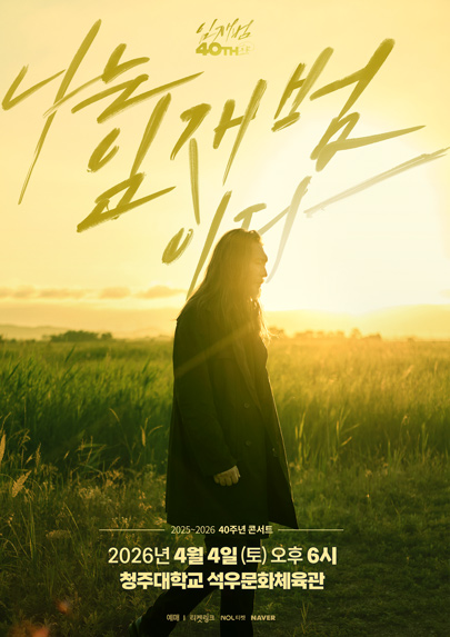 2025-26 임재범 40주년콘서트 '나는 임재범이다' - 청주 포스터