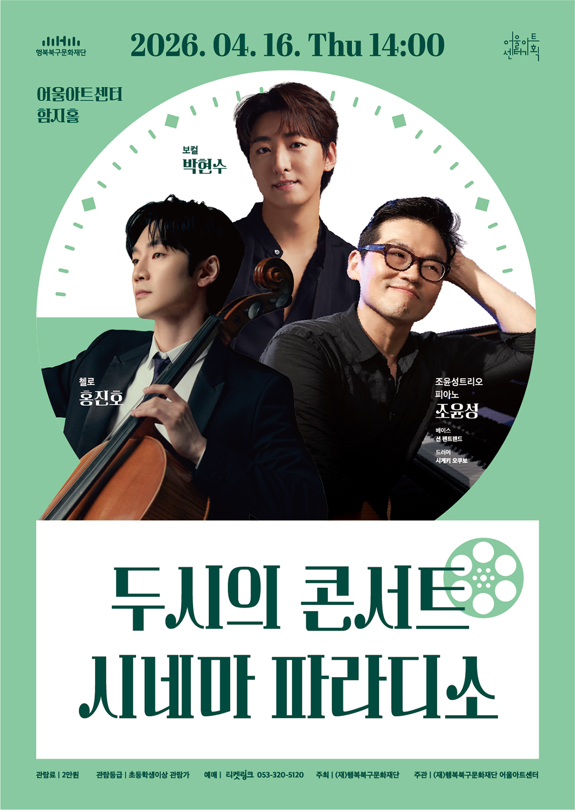 두시의 콘서트 <시네마 파라디소> - 대구 포스터