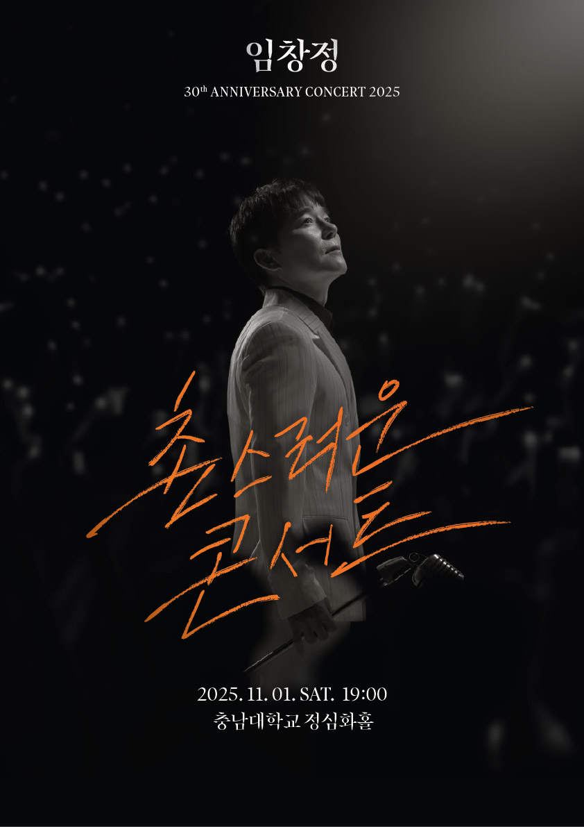 2025 임창정 30주년 <촌스러운 콘서트> - 대전 포스터