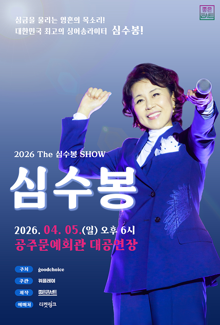 2026 The 심수봉 SHOW - 공주