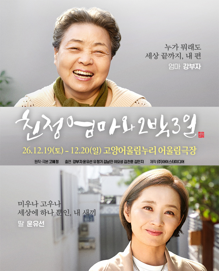 2026 연극 <친정엄마와 2박3일> - 고양