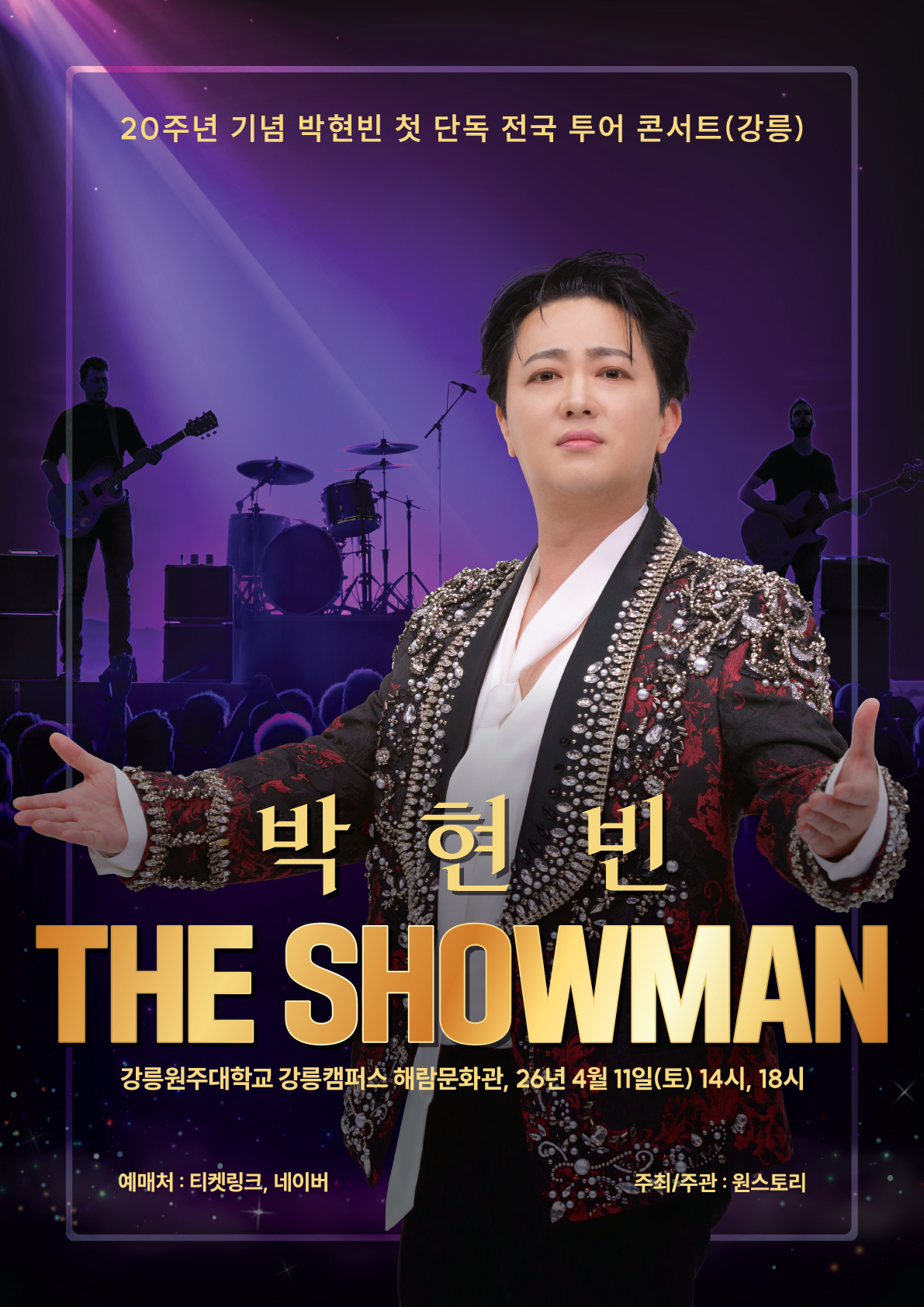 20주년 기념 박현빈 첫 단독 전국 투어 콘서트(in 강릉)