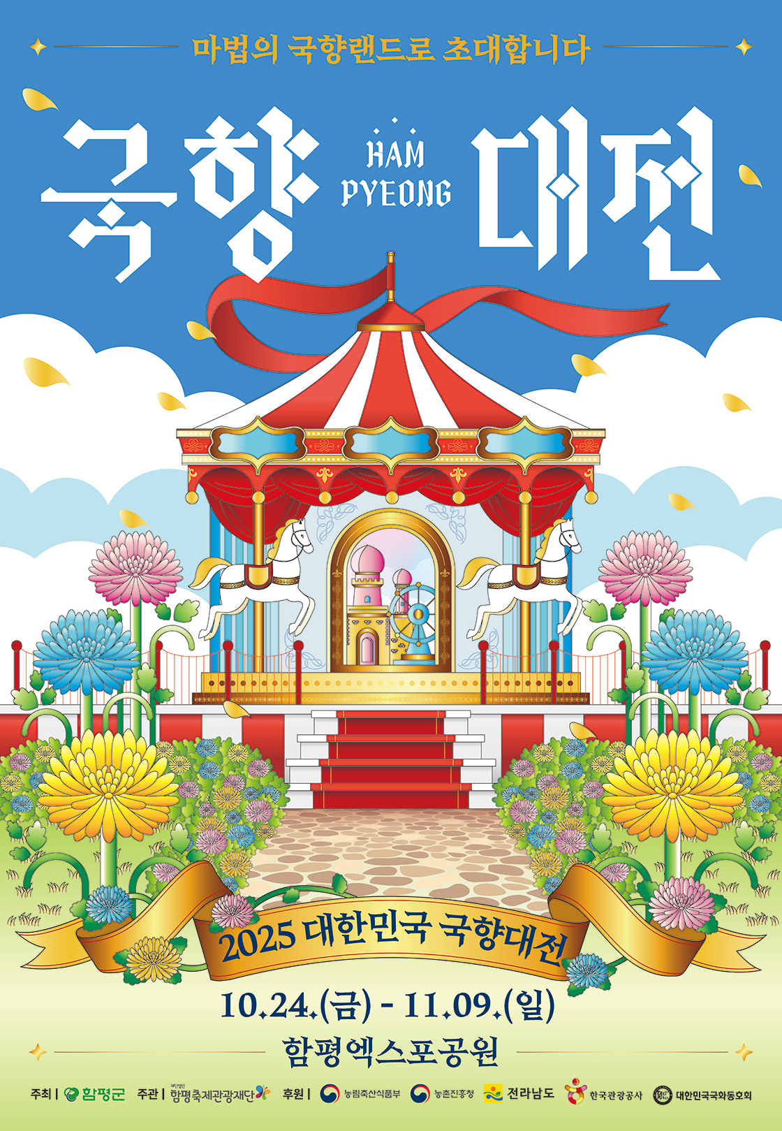 (현장) 25 대한민국 국향대전 포스터