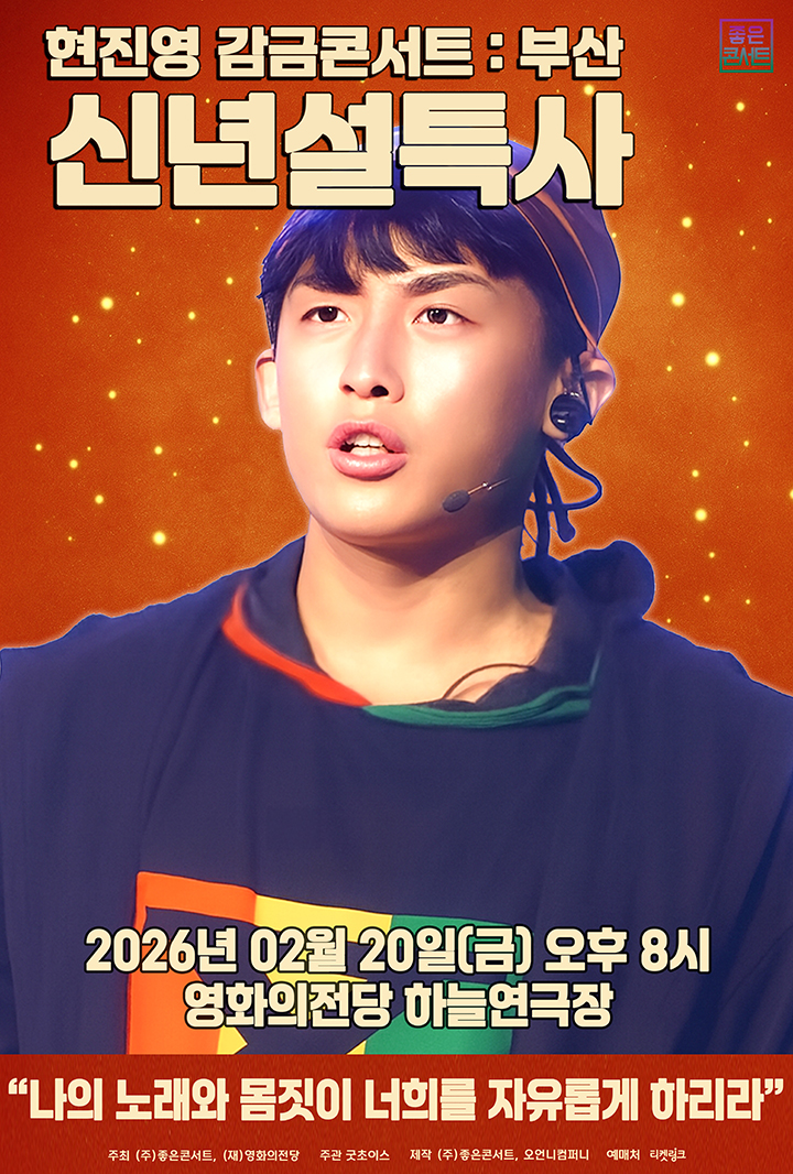 현진영 감금콘서트 : 신년설특사 - 부산