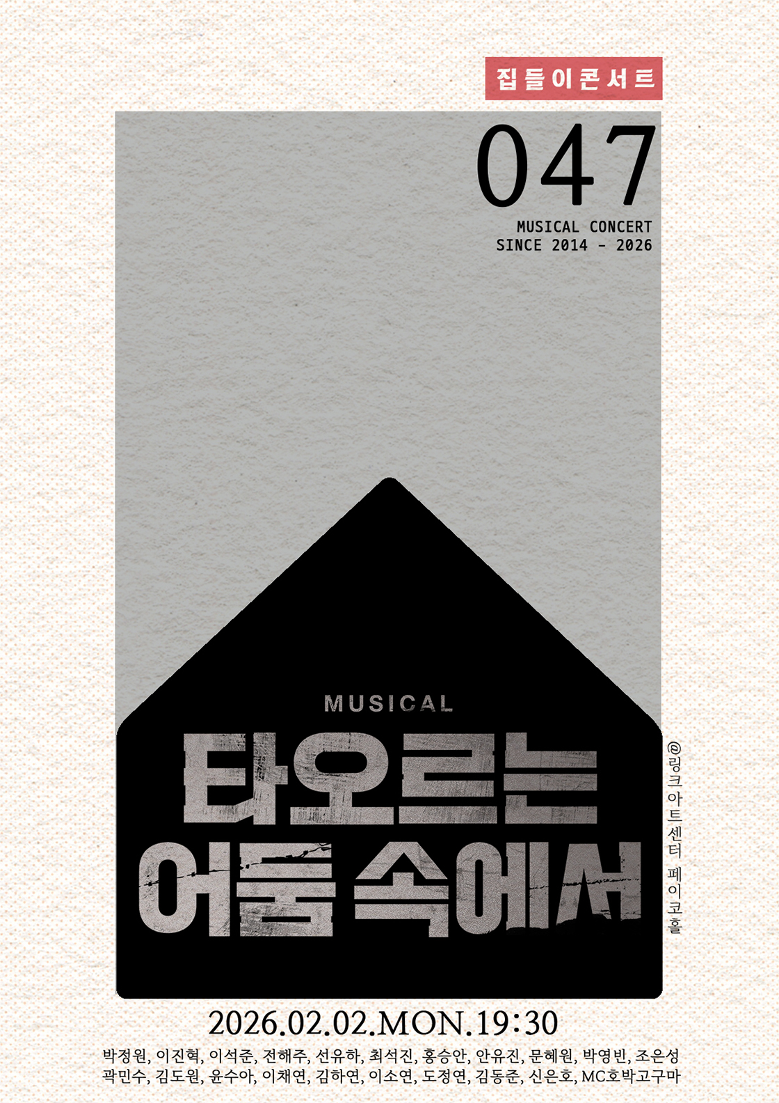 집들이콘서트 #47. 타오르는 어둠 속에서 포스터