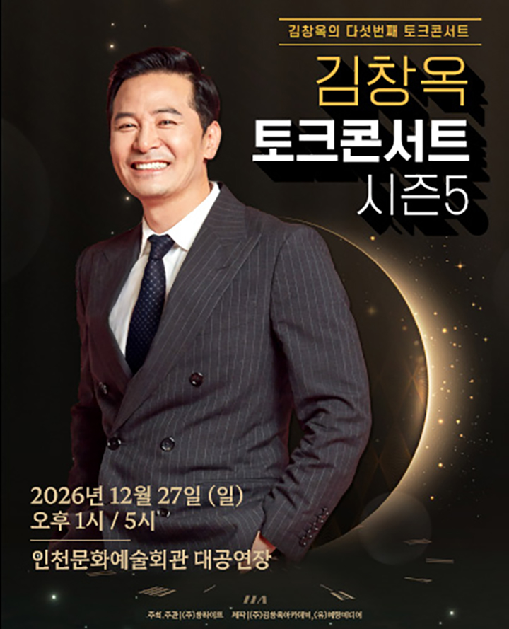 2026 김창옥 토크콘서트 시즌5 - 인천