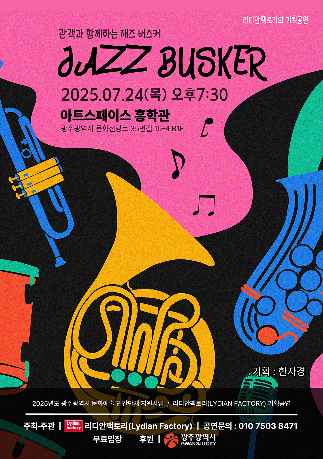 관객과 함께하는 재즈 버스커 포스터