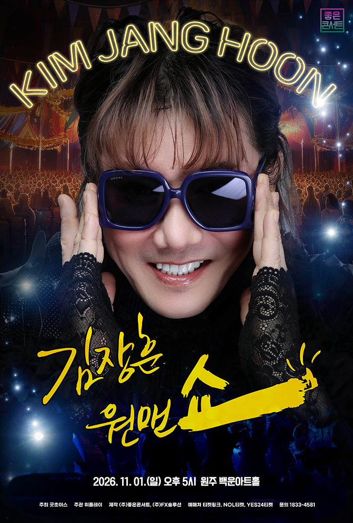 2026 김장훈 전국투어 콘서트 : 원맨쇼 - 원주