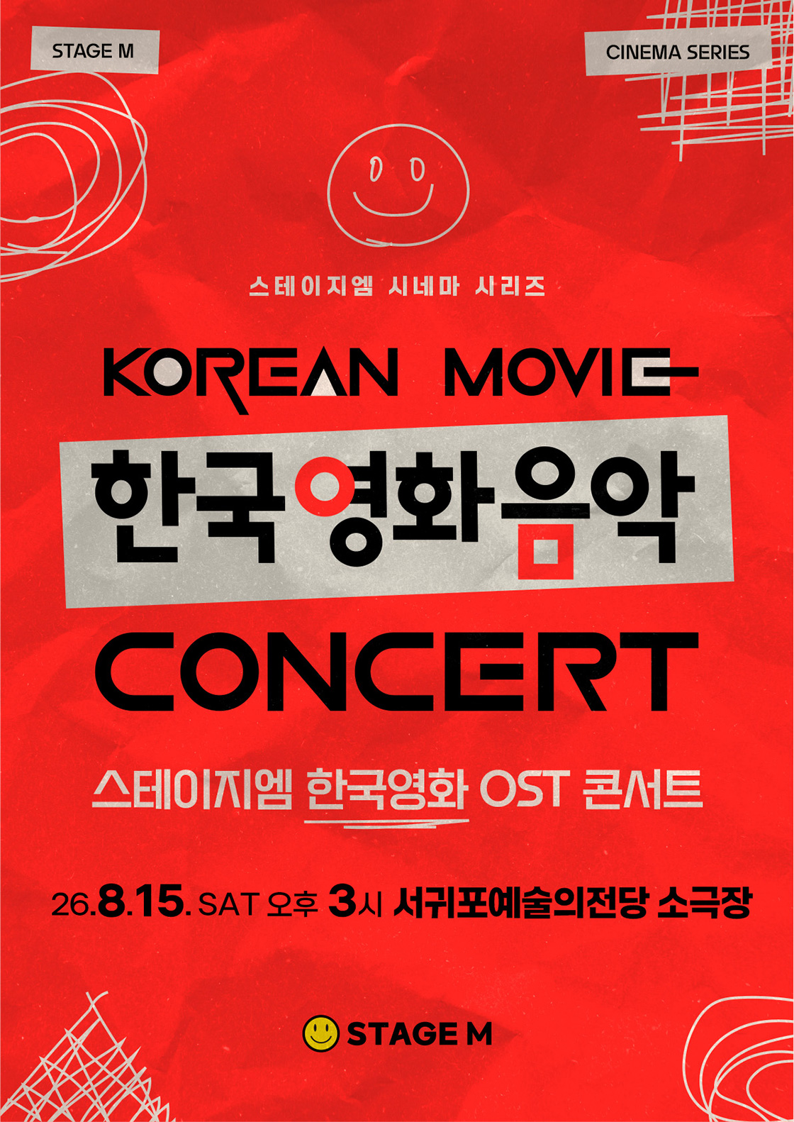 우리가 사랑한 한국영화 OST 콘서트 2026 - 서귀포 포스터