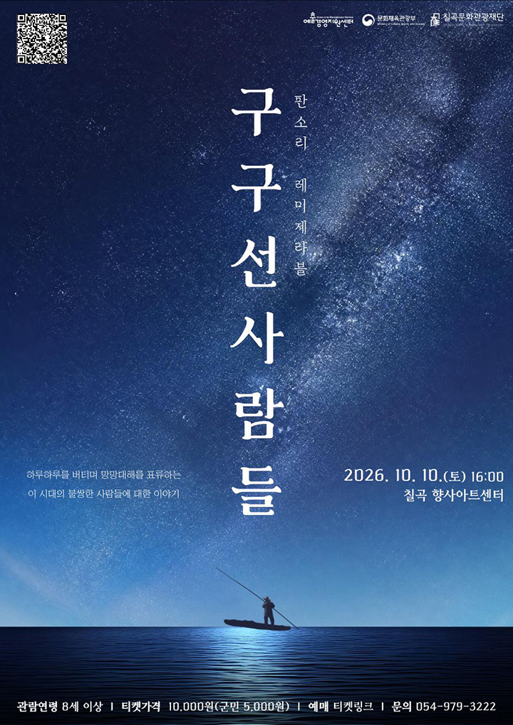 <판소리: 레미제라블, 구구선 사람들> - 칠곡 향사아트센터