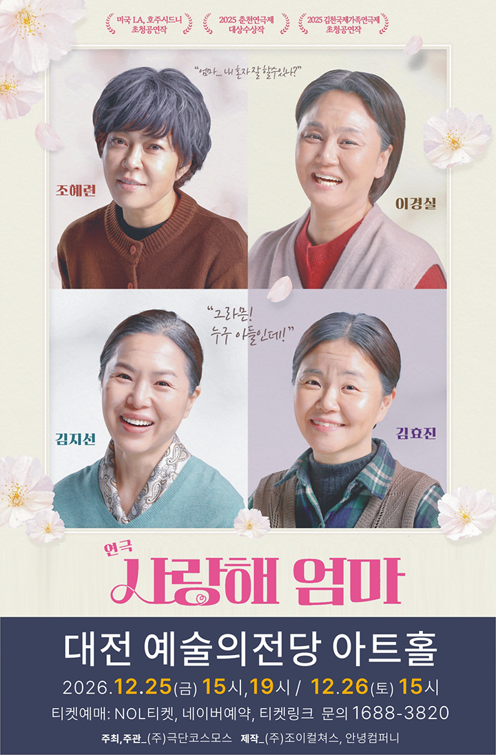 연극 사랑해엄마 (대전)