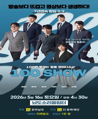 2026 남도소리울림터 기획, 초청 공연 < 100 show >