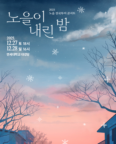 2025 노을 전국투어 콘서트 <노을이 내린 밤>-서울 포스터