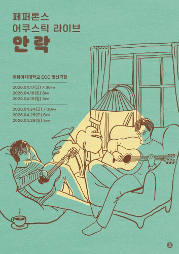 페퍼톤스 어쿠스틱 라이브 : 안락 포스터