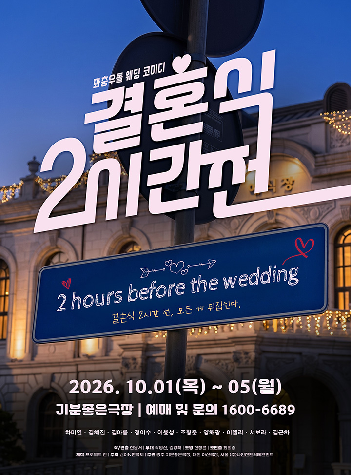 연극 <결혼식 2시간 전> - 2026 심야N연극제 in 광주