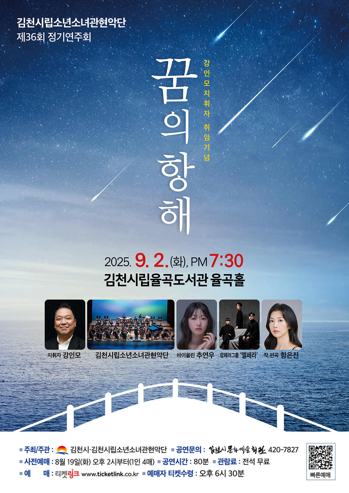 강인모 지휘자 취임기념 <꿈의 항해> 포스터