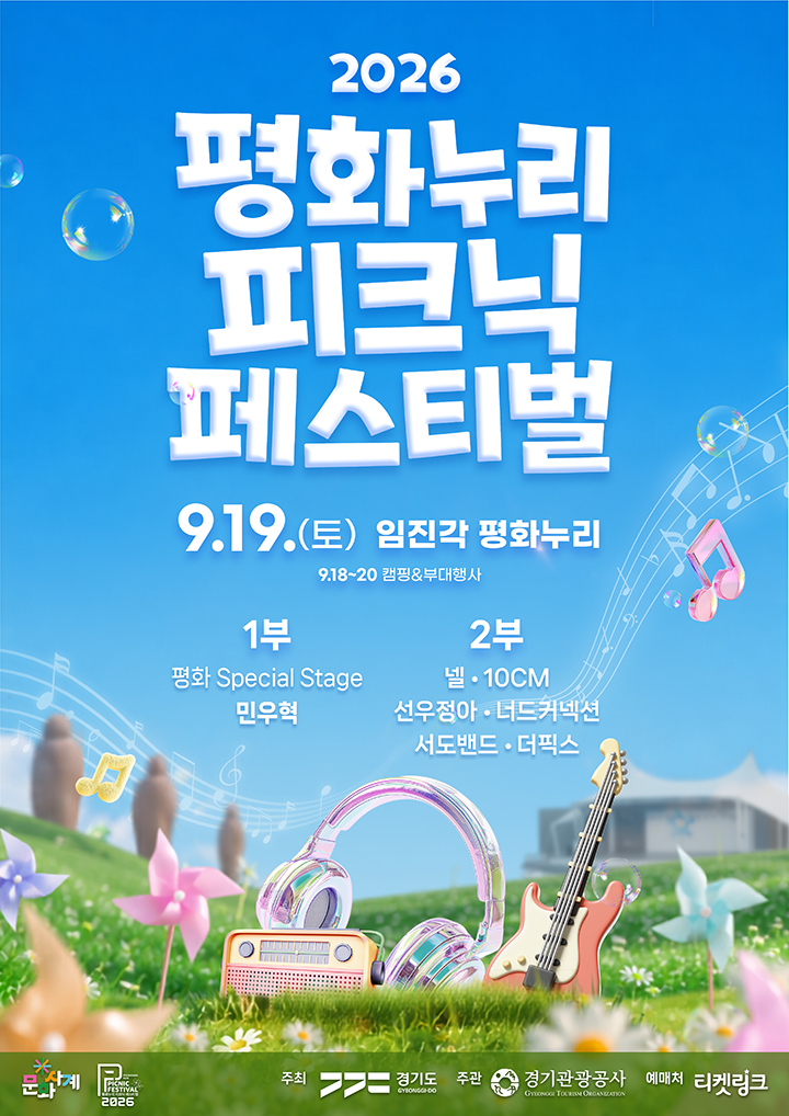 티켓링크 2026 평화누리 피크닉 페스티벌 예매