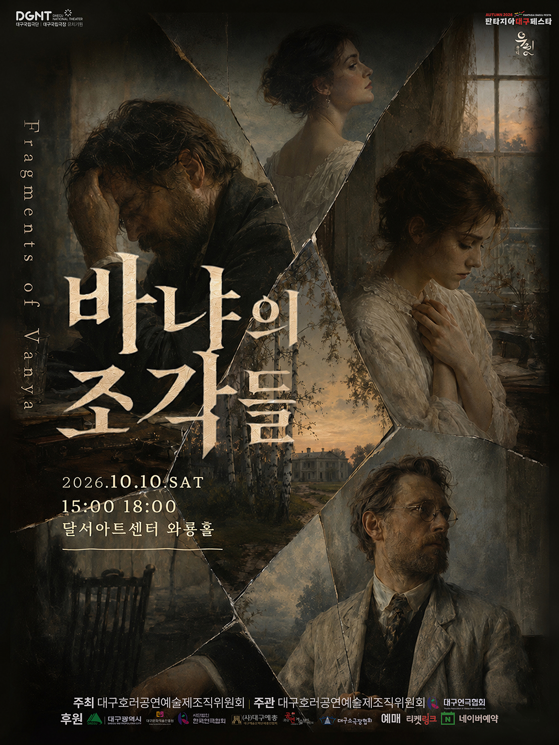 연극 <바냐의 조각들> - 대구
