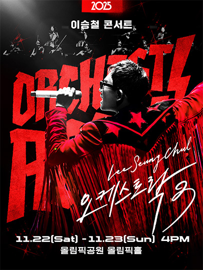2025 이승철 콘서트 <오케스트락3> 서울공연 포스터