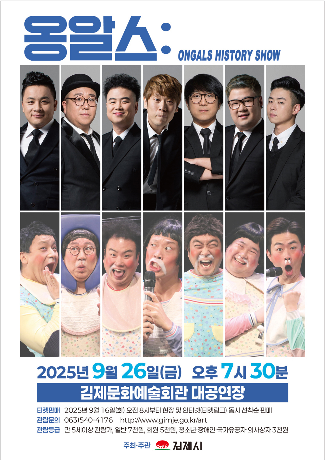 옹알스 히스토리 쇼-김제 포스터