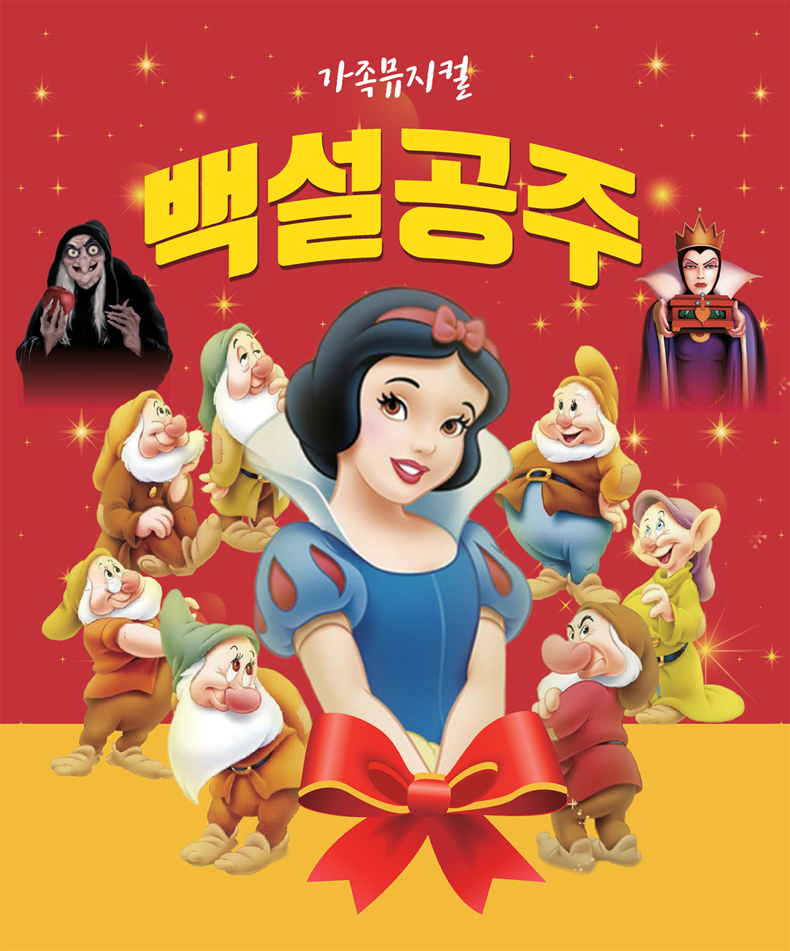 2026 가족뮤지컬 백설공주 - 김해