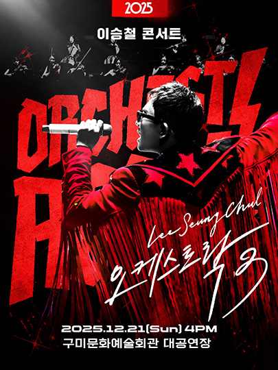 2025 이승철 콘서트 <오케스트락3> 구미공연 포스터
