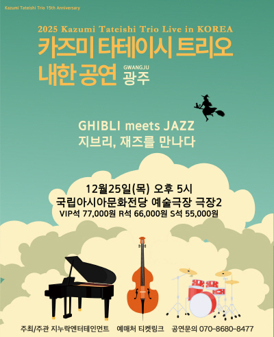 2025 카즈미 타테이시 트리오 내한공연-지브리, 재즈를 만나다-(광주) 포스터