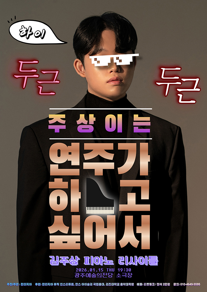 주상이는 연주가 하고 싶어서-광주 포스터