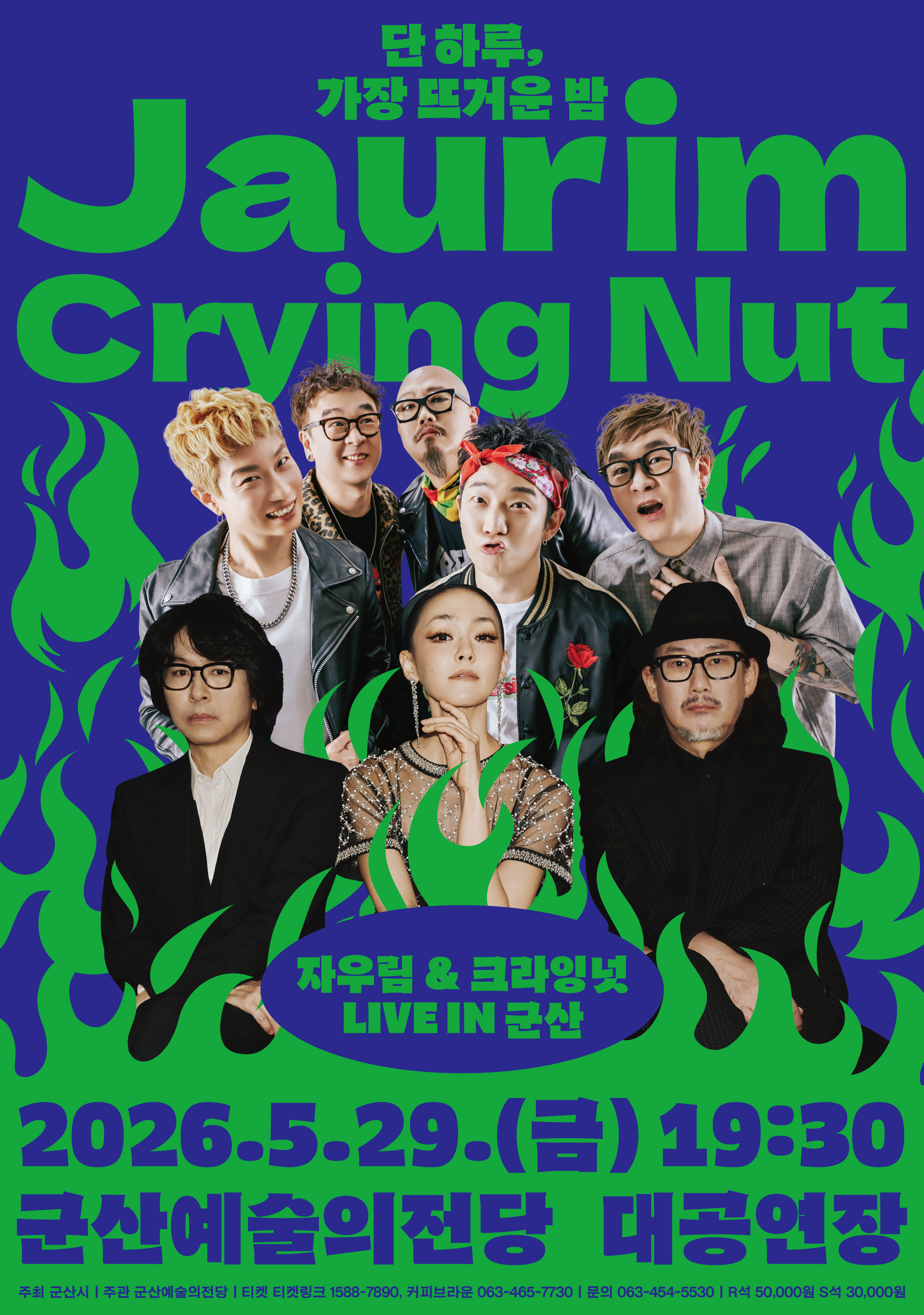 자우림 & 크라잉넛 LIVE in 군산