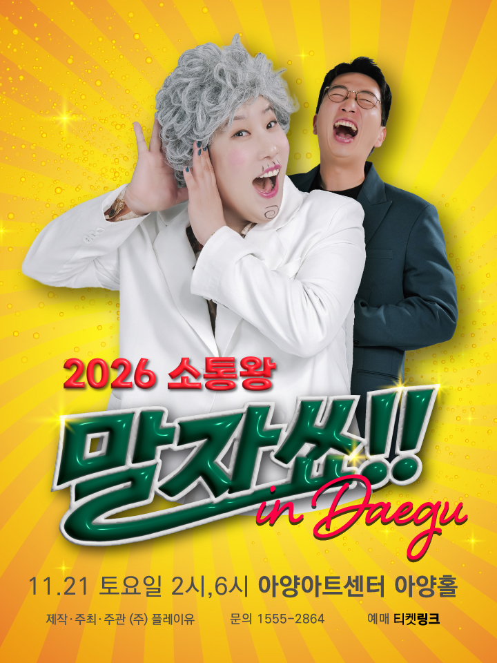 2026 소통왕 말자쑈! - 대구
