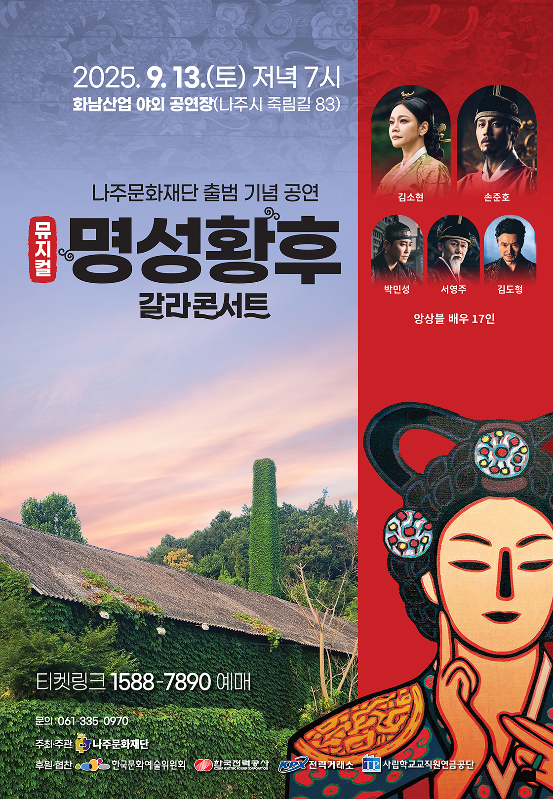 명성황후 갈라 콘서트 - 나주