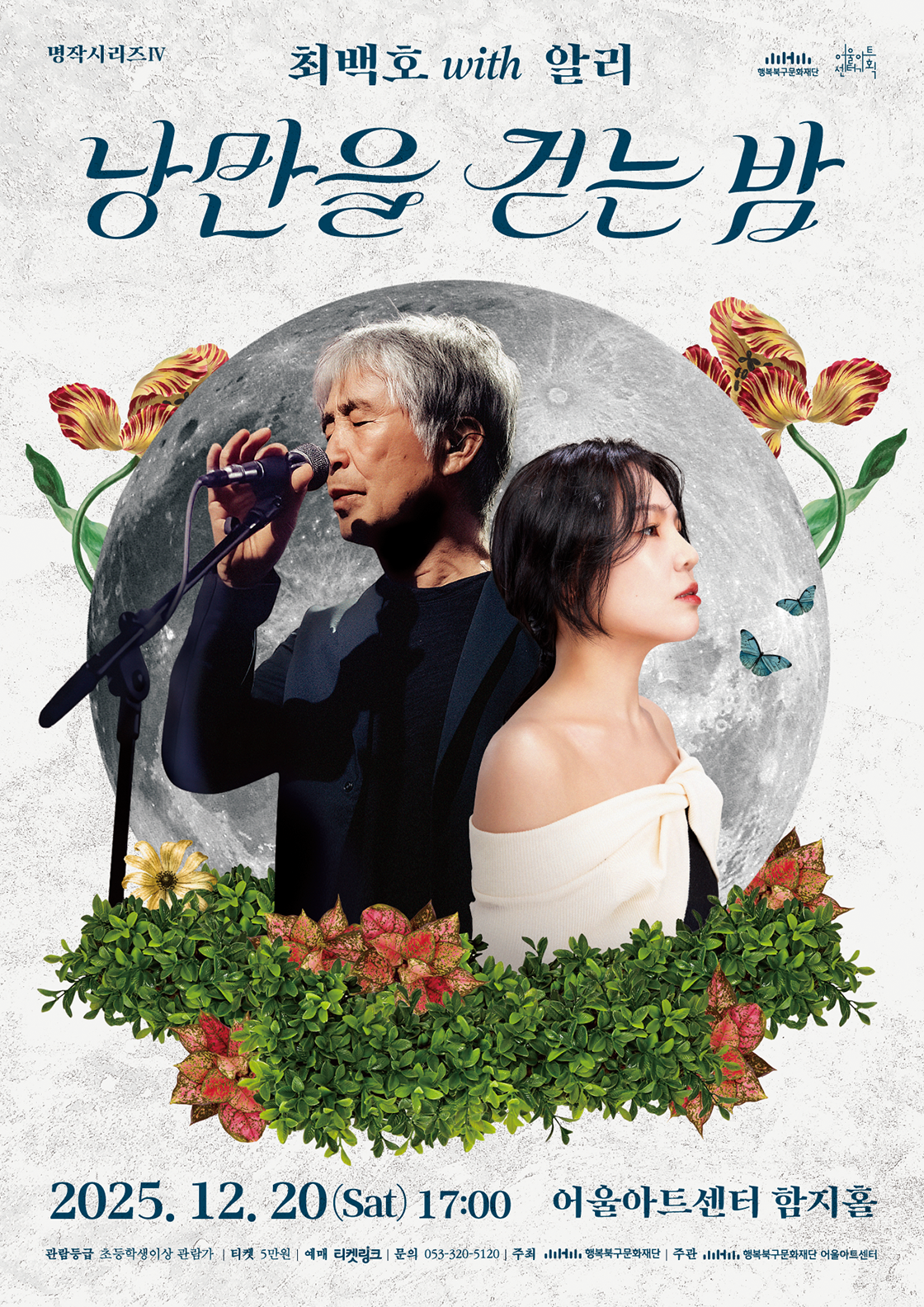 명작시리즈Ⅳ <낭만을 걷는 밤 : 최백호 with 알리> - 대구 포스터