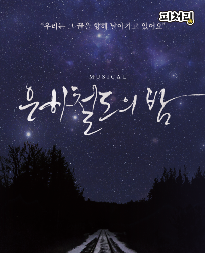 [피처링_트랙40] <은하철도의 밤> 포스터