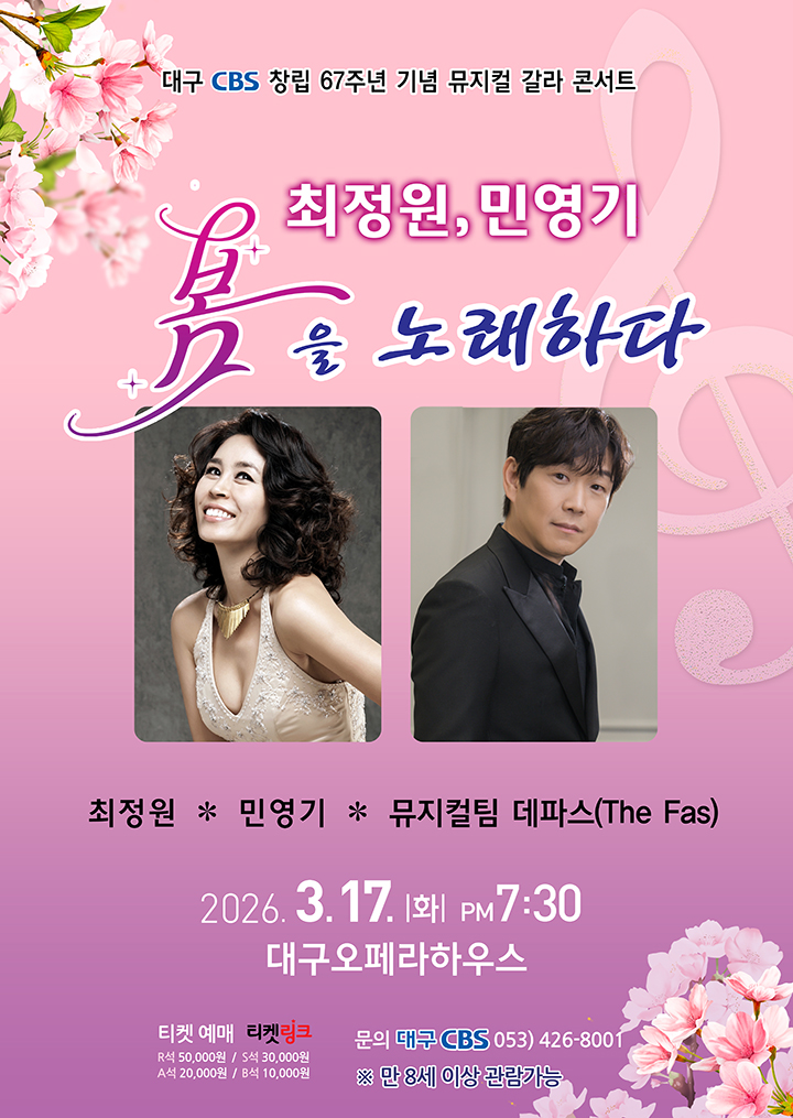 최정원.민영기 봄을 노래하다 - 대구 포스터