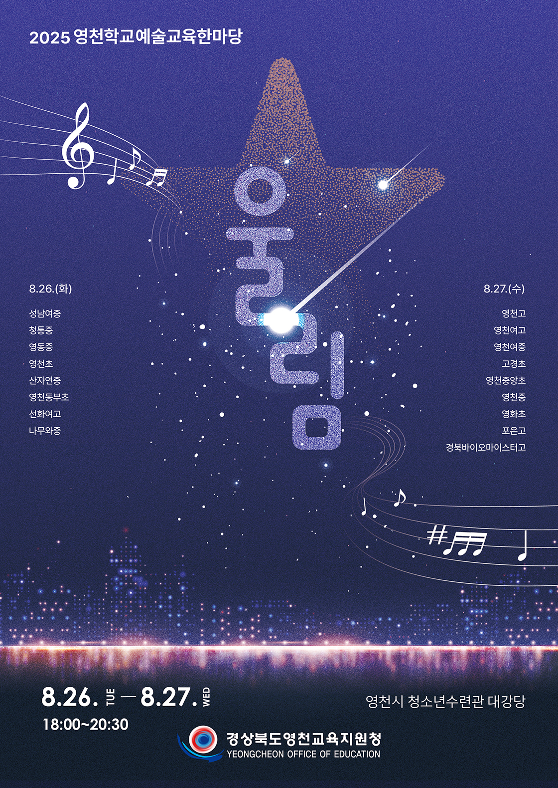 2025 영천학교 예술교육 한마당 <울림> 포스터