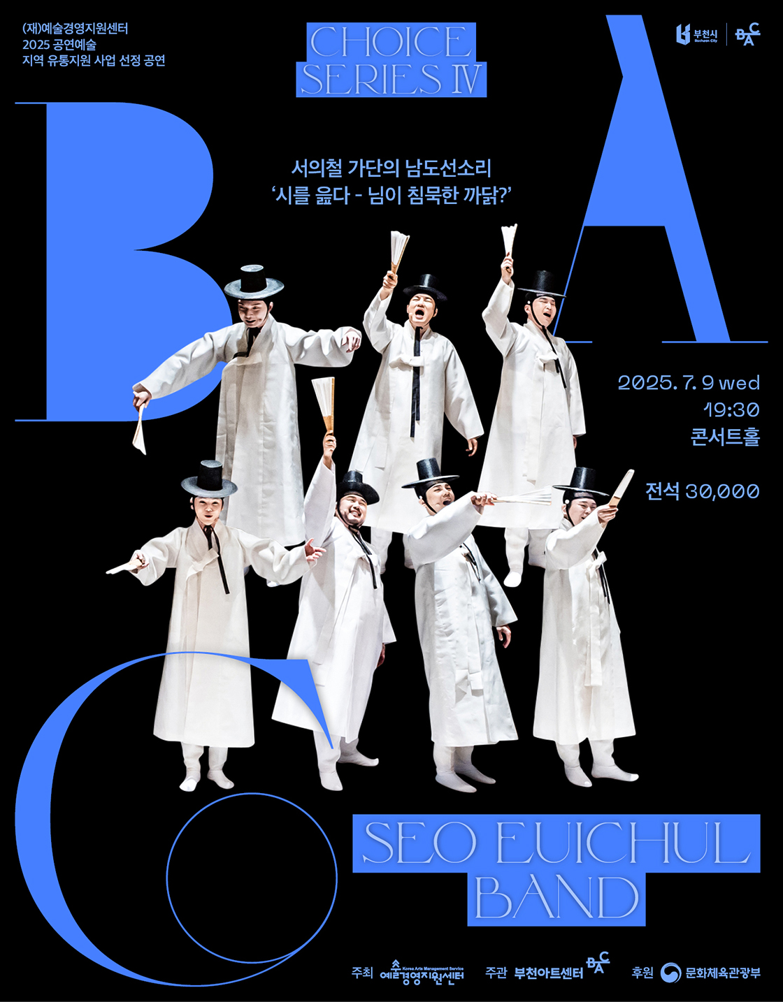 BAC 초이스 Ⅳ 서의철 가단의 남도선소리 ‘시를 읊다 - 님이 침묵한 까닭?'