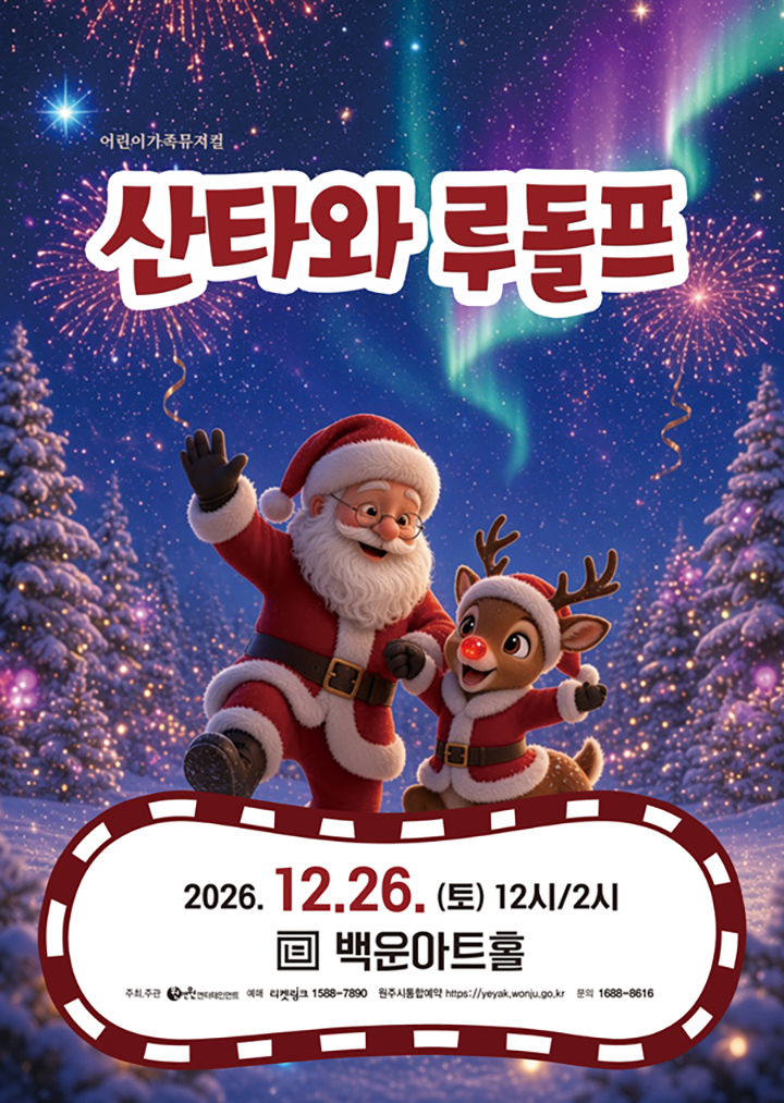 성탄특선 가족뮤지컬 <산타와 루돌프> - 원주
