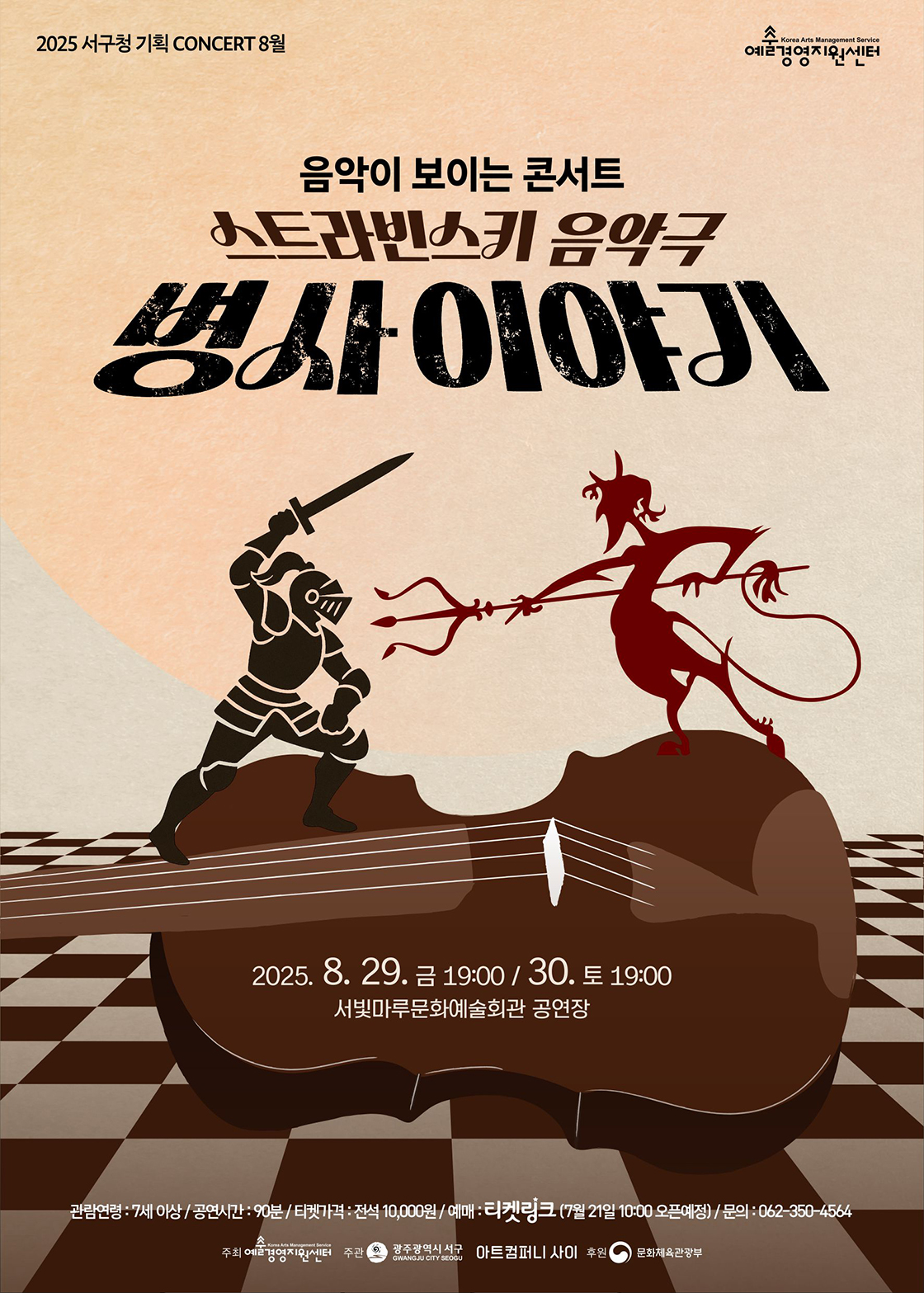 서빛마루문예회관 기획공연 8월 '병사 이야기' -광주 포스터