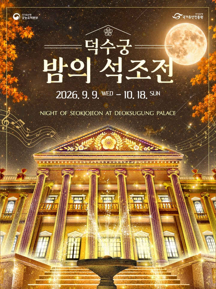 티켓링크 [예매권 추첨] 2026 덕수궁 밤의 석조전 (하반기) 예매