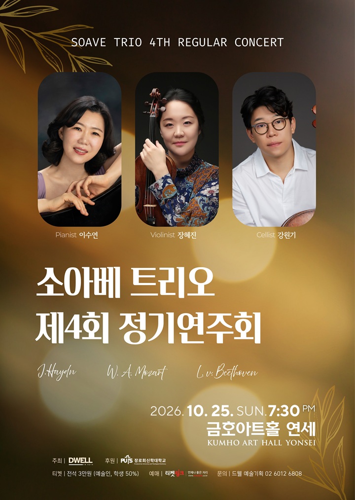 소아베 트리오 제4회 정기연주회