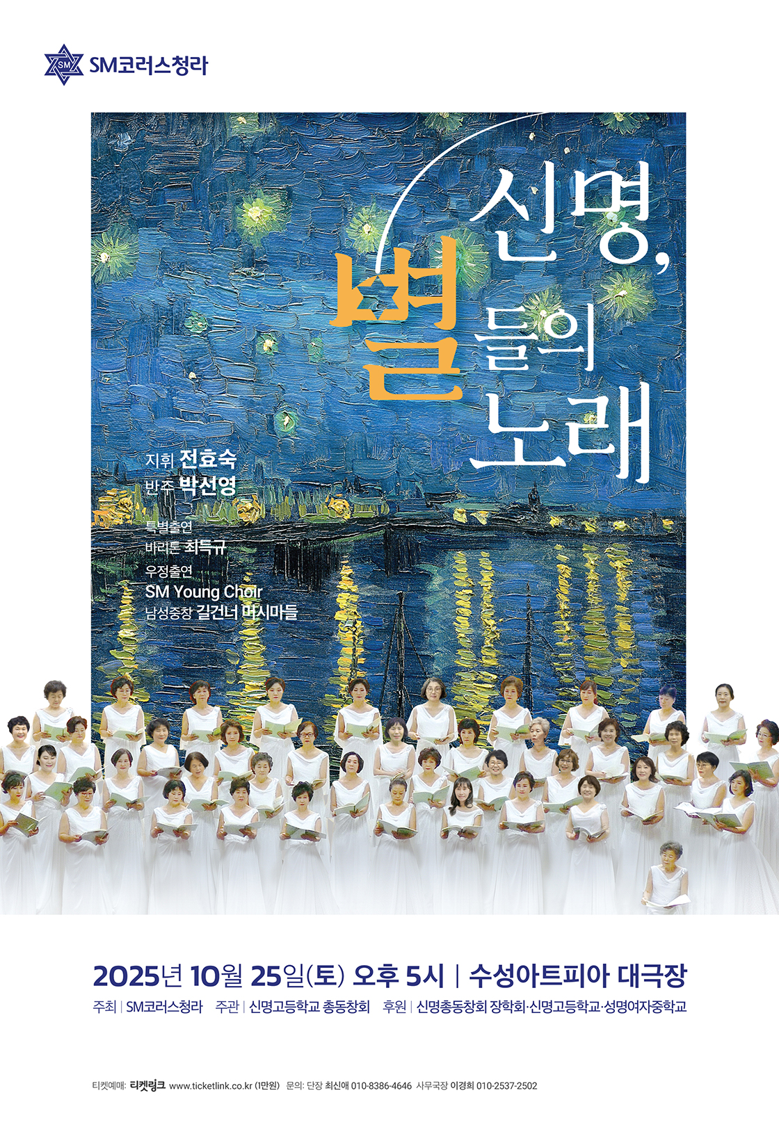 신명, 별들의 노래 - 대구 포스터