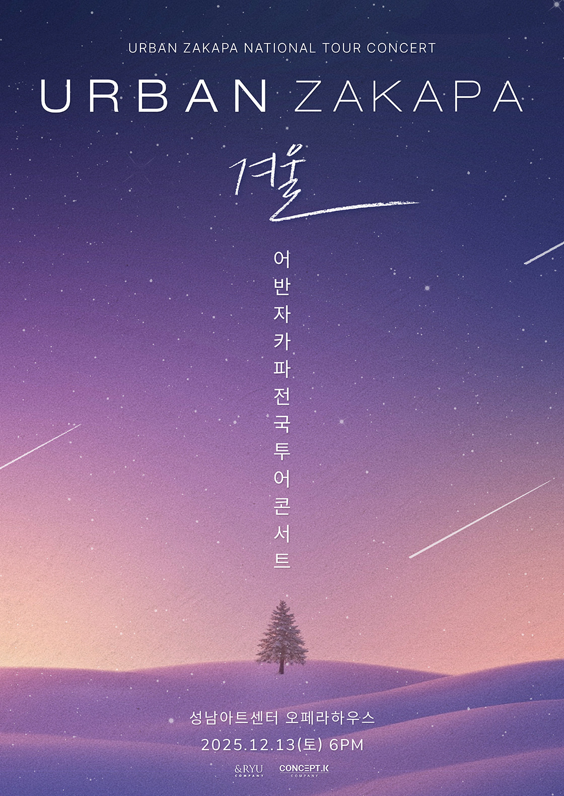 2025 어반자카파 전국투어 콘서트 '겨울' - 성남 포스터