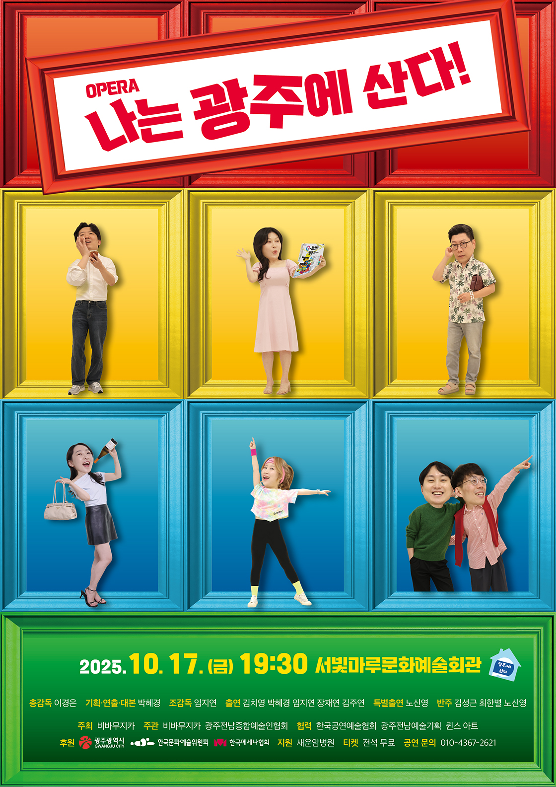 OPERA <나는 광주에 산다!> 포스터