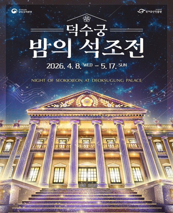 티켓링크 [예매권추첨] 2026 덕수궁 밤의 석조전 (상반기) 예매