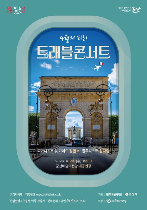 트래블 콘서트-군산 포스터