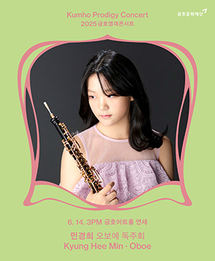 금호영재콘서트 : 민경희 오보에 독주회
