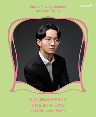 금호영재콘서트 : 이재용 피아노 독주회