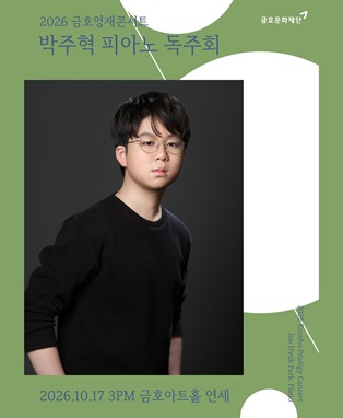 금호영재콘서트 : 박주혁 피아노 독주회
