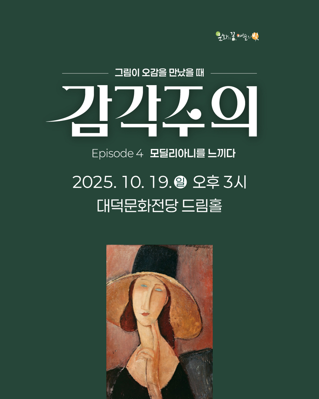 감각주의 <모딜리아니를 느끼다> - 대구 포스터